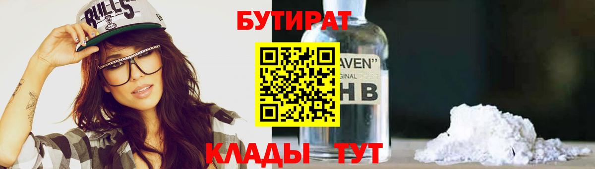 БУТИРАТ оксибутират  Вход с VPN  Белгород 